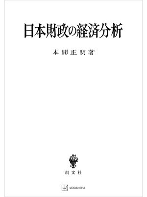 cover image of 日本財政の経済分析